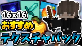 【マインクラフト】おすすめの16x16のテクスチャパックを10個紹介！！！【ハイピクセルベッドウォーズ】