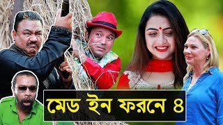 মেড ইন ফরেন ৪ | Latest Bangla Comedy Natok 2019 | ft Siddikur Rahman, Mithu, Sahela, Ahsanur Rahman