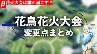 【Sky β】花鳥花火大会のアップデート