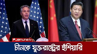 রাশিয়াকে সামরিক সহায়তা:  চীনকে নিষেধাজ্ঞার হুমকি যুক্তরাষ্ট্রের | Blinken Threat China | Jamuna TV