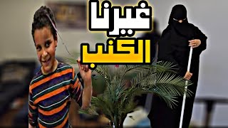 غيرنا  كنب المجلس وغرفة سعود تجهيزات رمضان2025