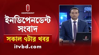 News at 7am || সকাল ৭টার খবর || 22 February 2025 | Independent Bulletin | Independent TV