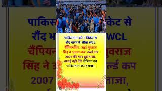 2007 की याद हुई ताजा युवराज सिंह ने उठाया कप #ipl2024 #csk #dc #rohitsharma #viratkohli #shorts