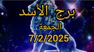 برج الأسد اليوم الجمعة 7/2/2025