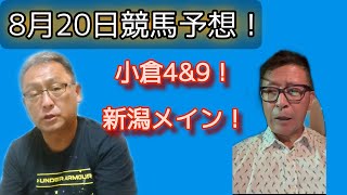 8月20日競馬予想！小倉\u0026新潟！