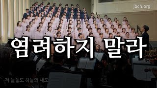 염려하지 말라 20241208 광주교회 주일찬양