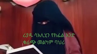 ሪያዱ ሳሊሂን የክፍል አንድ ቁራጭ መልካም ባህሪ