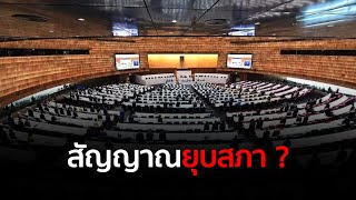 จับตาสัญญาณทิศทางการเมืองไทย ยุบสภาหรือไม่
