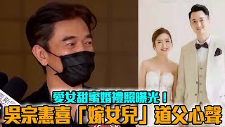 娛樂大小事│吳宗憲喜嫁女兒道父心聲 愛女甜蜜婚禮照曝光！│ Vidol.tv