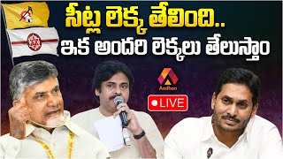 సీట్ల లెక్క తేలింది... ఇక అందరి లెక్కలు తేలుస్తాం | Chandrababu | Pawan | TDP | Janasena | Aadhan