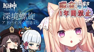 【原神】深境螺旋！課金しすぎて禁止にしていた原神をまったり遊ぶよ🍫９【 #夕凪アリア / 新人Vtuber 】