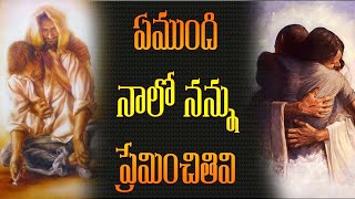 ఏముంది నాలో నన్ను ప్రేమించితివి  | Telugu Latest Christian Songs 2021 | Hosanna songs