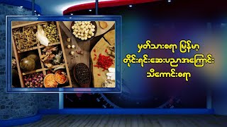 ဆရာကြီးဦးရန်အောင်၏ မှတ်သားဖွယ်ရာ မြန်မာ့တိုင်းရင်းဆေးပညာအကြောင်း