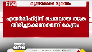 കണ്ണിൽ ചോരയില്ലേ കേന്ദ്രമേ...; കേരളം 132 കോടി അങ്ങോട്ട് നൽകണമെന്നാവശ്യപ്പെട്ട് കത്ത്