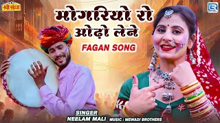 फागण स्पेशल | Neelam Mali | मोगरियो रो ओढ़ो लेने | Marwadi Superhit Song | New Fagan Lur Song 2025