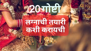 लग्नाची तयारी कशी करायची | Lagnachi Tayari List in Marathi | Lagnachi Tayari Kashi Karaychi