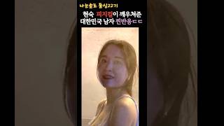 나는솔로22기 돌싱 현숙 피지컬이 깨우쳐준 대한민국 남자현실 반응 ㄷㄷ