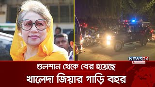 গুলশান থেকে বের হয়েছে খালেদা জিয়ার গাড়ি বহর | Begum Khaleda Zia | BNP | News24