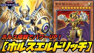 【遊戯王マスターデュエル】安定感大幅UP！『ホルスエルドリッチ』デッキを紹介【デッキ解説＆対戦動画】