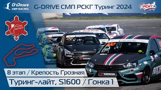 G-DRIVE СМП РСКГ Туринг 2024 8-й этап. Туринг-лайт, S1600. Гонка 1