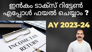 IT Filing Malayalam AY 2023-24 |CA Subin VR