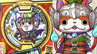 妖怪メダル三国志 発売日決定!!新武将妖怪も判明 Yo-kai Watch