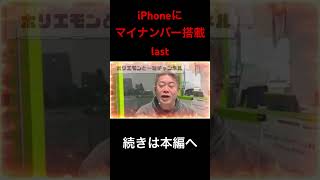 【ホリエモン】マイナンバーカードがスマホに搭載される？last #ホリエモンch切り抜き #堀江貴文切り抜き #デジタル庁 #マイナンバーカード