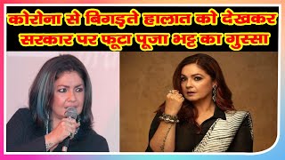 Pooja Bhatt Angry On Central Government Over Rise Case Of Coronavirus|Bollywood News|