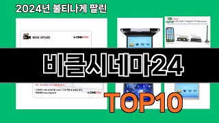 비클시네마24 2024 최강 쿠팡로켓배송 추천 Top 5