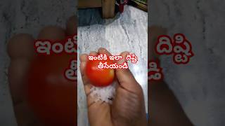 ఇంటికి ఇలా దిష్టి తీయండి #subscribe #pooja #disti #machirajukirankumar #ytshorts #trendingshorts