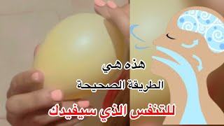 تعلم تقنية#التنفس العميق