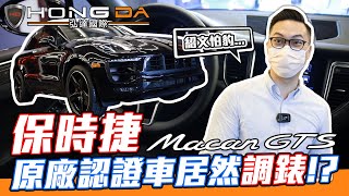 保時捷原廠CPO認證車居然調錶!? 業務都嚇傻了! 水到難以置信的Macan GTS【弘達來說車】