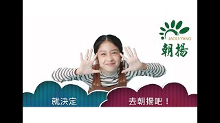 【宣傳】我要去朝揚－五大特色篇