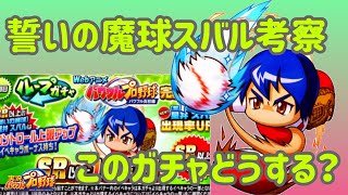 古株微課金プレイヤーが見る別verスバルのガチャとキャラ考察！このガチャどうする？？【パワプロアプリ 解説#7】