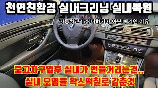 #중고차 구입후#새차만들기#친환경실내크리닝#자동차실내복원 2010 bmw 528i