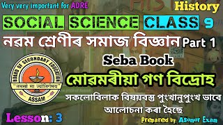 L-3 | মোৱমৰীয়া গণ বিদ্ৰোহ | Social Science Class 9 |Moamoria rebellion (1769–1805) | Part 1