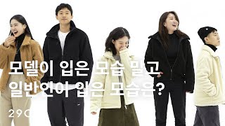 모델이 입은 모습 말고 일반인이 입은 모습은? : 플리스재킷편