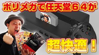 PolymegaでNintendo64をインストールプレイ！爆速インストールで超快適！もうレトロフリーク越え！