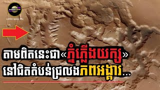 លទ្ធផលសិក្សាថ្មី៖ វត្តមាន «ភ្នំភ្លើងយក្ស» នៃភពព្រះអង្គារបង្កការភ្ញាក់ផ្អើលខ្លាំង... | Cambo Space