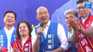 【現場直播】韓國瑜、陳明義聯合競選總部成立大會｜2019.11.16