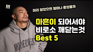 40대가 되기 전에 미리 알면 무조건 인생이 편해지는 5가지