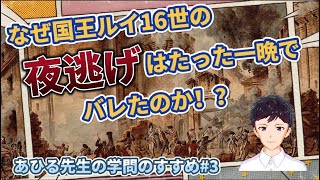 【#3】なぜ国王ルイ16世の夜逃げはたった一晩でバレたのか！？