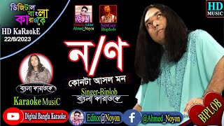 Ongko By Biplob | Bangla Karaoke | HD | কারে আর মন দিবে তুই | বিপ্লব | অংক | বাংলা কারাওকে |Sangeeta