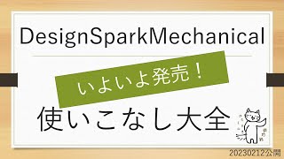 『DesignSpark Mechanical 使いこなし大全』販売開始20230212