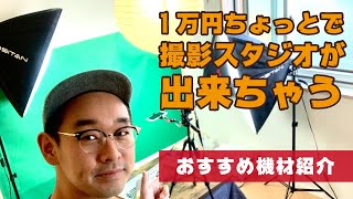 1万円ちょっとで出来る！自宅撮影スタジオ機材紹介