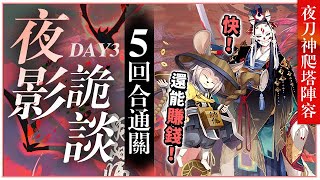 【陰陽師】夜刀神DAY3夜影詭談🔹賺錢VS快刷二選一🔹自動通關🔹鐵鼠、座敷童子男、女之爭 │爬塔陣容配置│久違的玉藻前出動│Yato no Kami│Redmoon Thrillers│Onmyoji