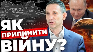 Є два варіанти кінця війни| Можемо стати «малоросією» | Відкупитися територіями не вийде| ПОРТНИКОВ