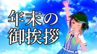 【Vtuber】2021年 年末のご挨拶【今年もありがとうございました】