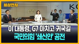 이 대통령, G7 마치고 귀국길…국힘 '쇄신안' 공전 [세상만사] #이재명대통령 #귀국길