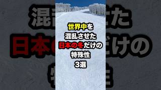 世界中を混乱させた「日本の冬」だけの特殊性3選　#海外の反応